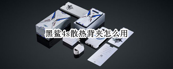 黑鲨4s散热背夹怎么用