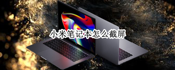 小米笔记本怎么截屏