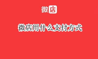 微店怎么用支付宝 微店用什么支付方式