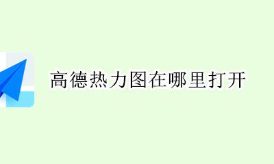 高德热力图在哪里打开 高德导航热力图怎么打开
