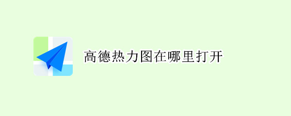 高德热力图在哪里打开
