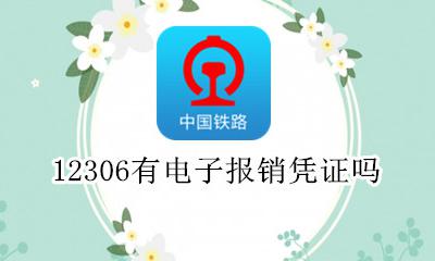 12306有电子报销凭证吗 12306买票怎么拿报销凭证