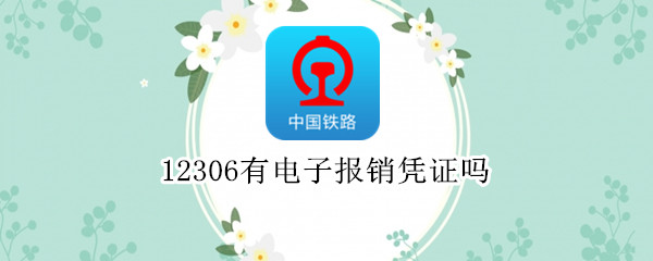 12306有电子报销凭证吗