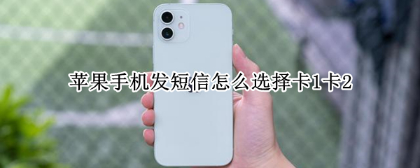 苹果手机发短信怎么选择卡1卡2
