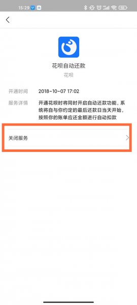 花呗自动扣款在哪里关
