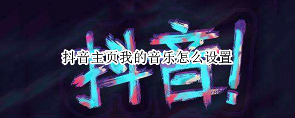 抖音主页我的音乐怎么设置