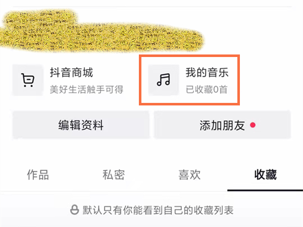抖音主页我的音乐怎么设置
