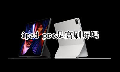 ipad pro是高刷屏吗 2018款ipadpro有高刷吗