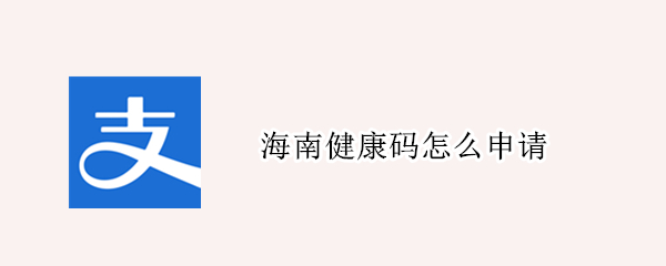 海南健康码怎么申请