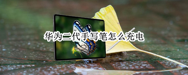 华为二代手写笔怎么充电