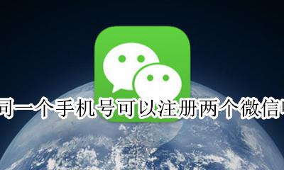 一个手机号可以注册几个微信 同一个手机号可以注册两个微信吗