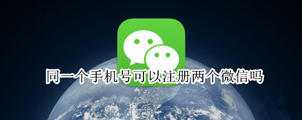 同一个手机号可以注册两个微信吗