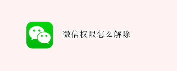 微信权限怎么解除