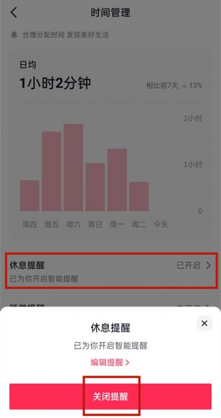 抖音时间管理怎么取消