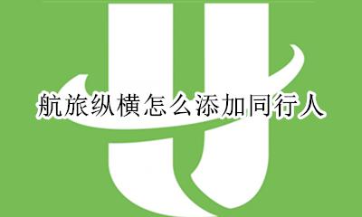 航旅纵横怎么添加同行人 航旅纵横怎样添加同行人