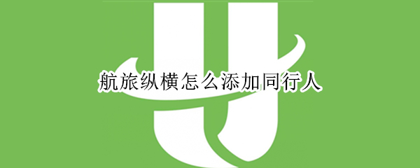 航旅纵横怎么添加同行人
