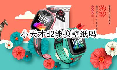 小天才d2能换壁纸吗 小天才d2怎么换壁纸