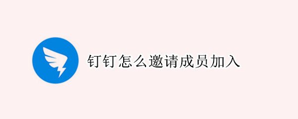 钉钉怎么邀请成员加入