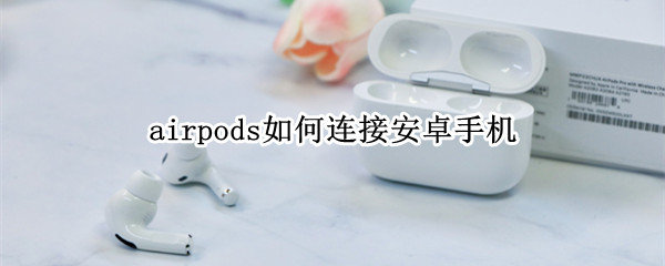 airpods如何连接安卓手机