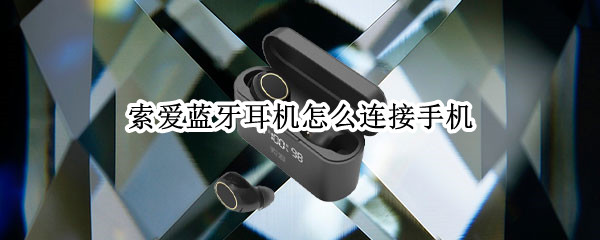 索爱蓝牙耳机怎么连接手机