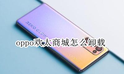 oppo商城变成欢太 oppo欢太商城怎么卸载