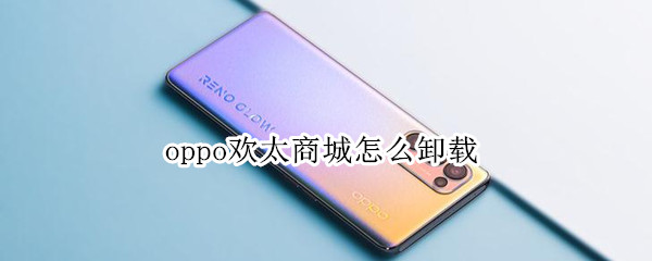 oppo欢太商城怎么卸载