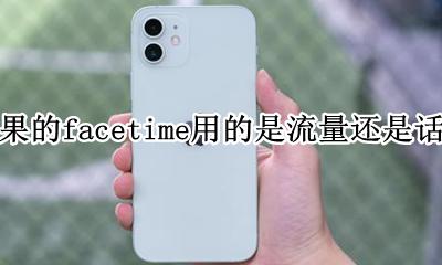facetime通话是用话费还是流量 苹果的facetime用的是流量还是话费
