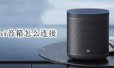 小米ai音箱怎么连接 小米ai音箱如何连接