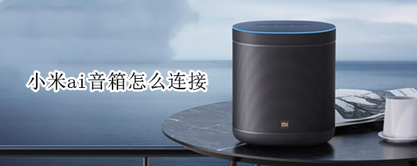 小米ai音箱怎么连接