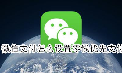 微信支付怎么设置零钱优先支付 微信支付如何设置零钱优先支付