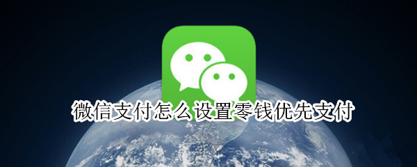 微信支付怎么设置零钱优先支付