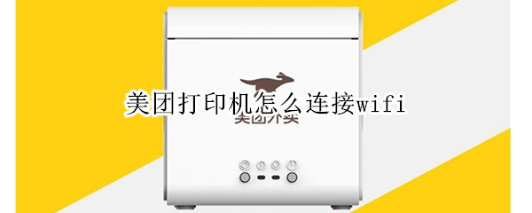 美团打印机怎么连接wifi