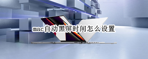 mac自动黑屏时间怎么设置