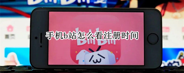 手机b站怎么看注册时间
