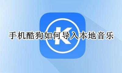 手机酷狗如何导入本地音乐 怎么把手机酷狗的音乐放到本地音乐