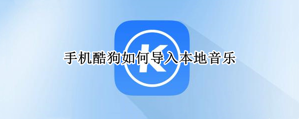 手机酷狗如何导入本地音乐