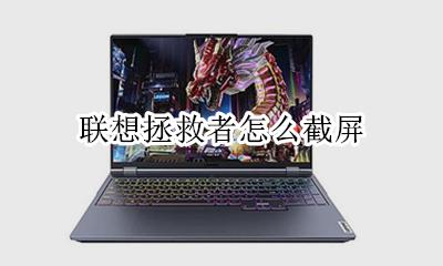 联想拯救者怎么截屏 联想拯救者怎么截长图