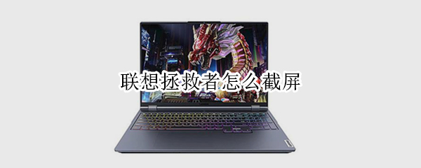 联想拯救者怎么截屏