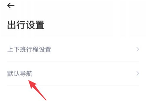 哈啰出行导航怎么切换