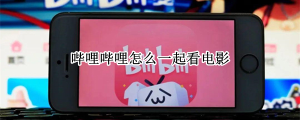 哔哩哔哩怎么一起看电影