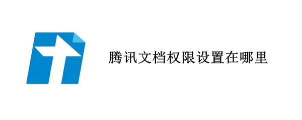 腾讯文档权限设置在哪里