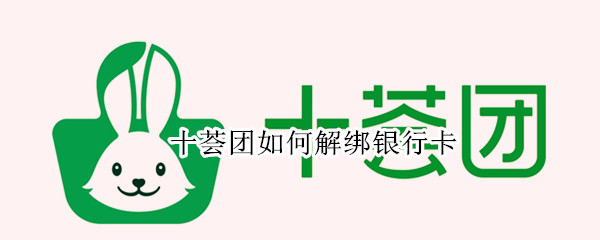 十荟团如何解绑银行卡
