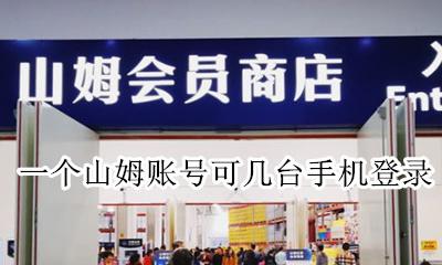 一个山姆账号可几台手机登录 山姆会员可以用手机号登录吗