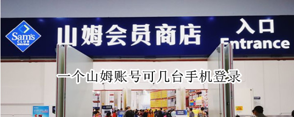 一个山姆账号可几台手机登录