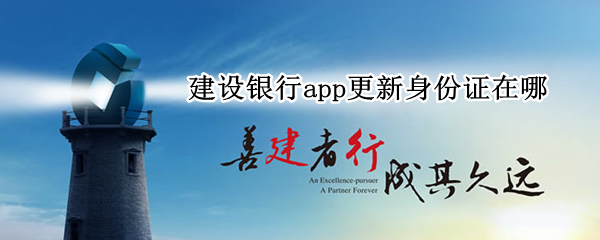 建设银行app更新身份证在哪