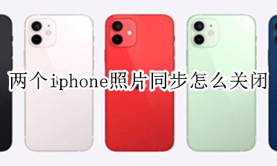 两个苹果照片同步怎么关闭 两个iphone照片同步怎么关闭