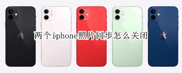 两个iphone照片同步怎么关闭