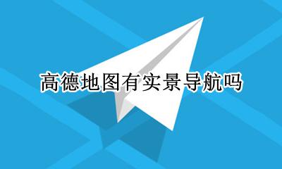 高德地图有实景导航吗 高德地图实景导航在哪