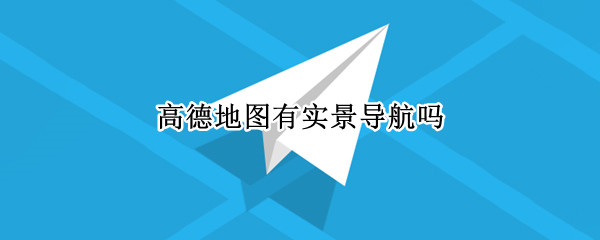 高德地图有实景导航吗