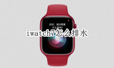 iwatch7怎么排水 applewatch怎么排水